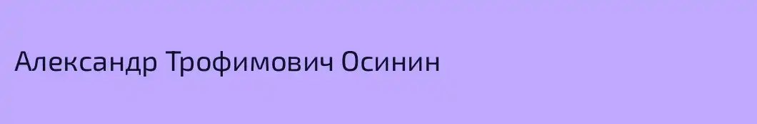 Александр Трофимович Осинин
